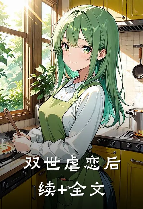 双世虐恋后续+全文