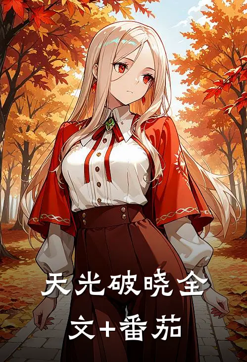天光破晓全文+番茄
