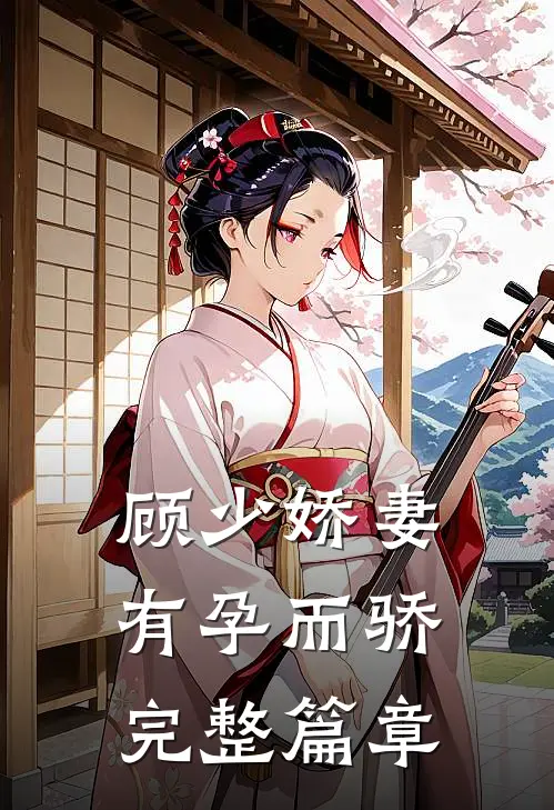 顾少娇妻 有孕而骄完整篇章