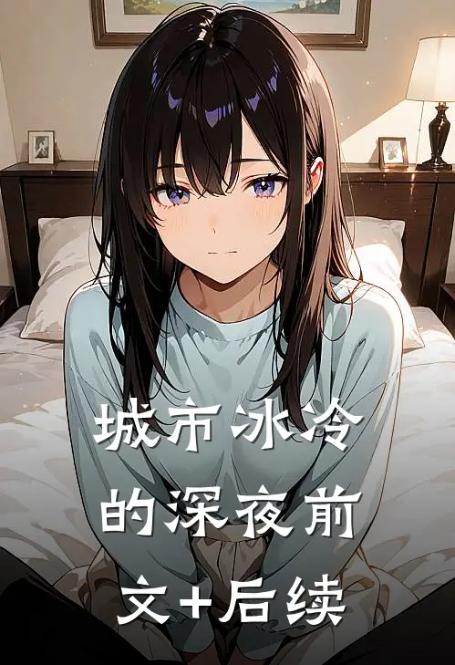 城市冰冷的深夜前文+后续