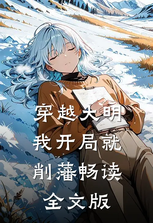 穿越大明，我开局就削藩畅读全文版