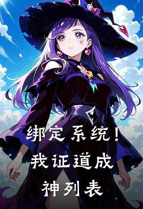 绑定系统！我证道成神列表