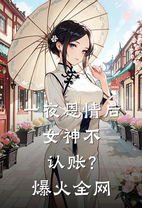 一夜恩情后，女神不认账？爆火全网