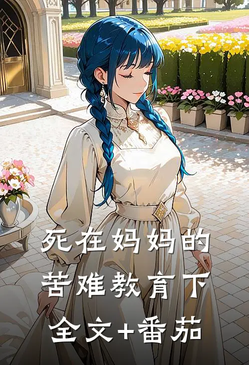 死在妈妈的苦难教育下全文+番茄