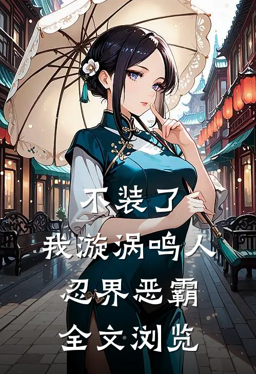 不装了，我漩涡鸣人，忍界恶霸全文浏览