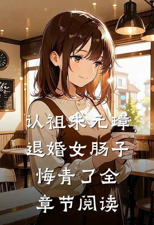认祖朱元璋，退婚女肠子悔青了全章节阅读