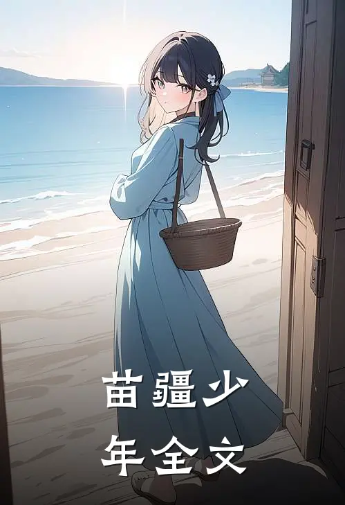 苗疆少年全文