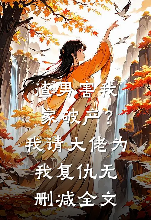 渣男害我家破产?我请大佬为我复仇无删减全文阅读