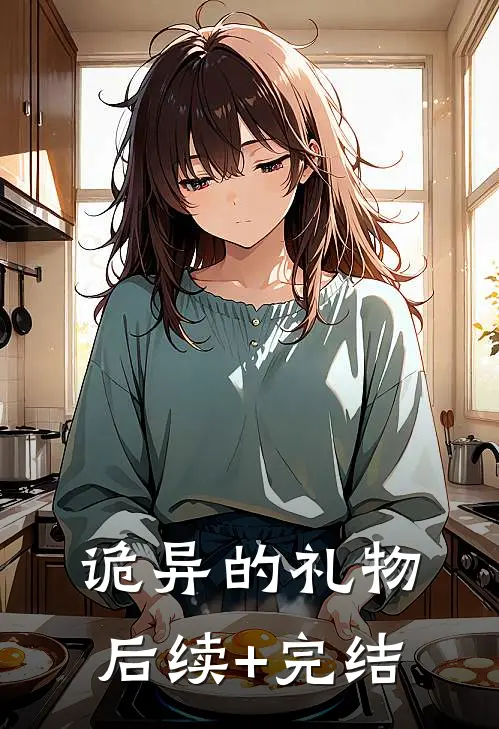 诡异的礼物后续+完结