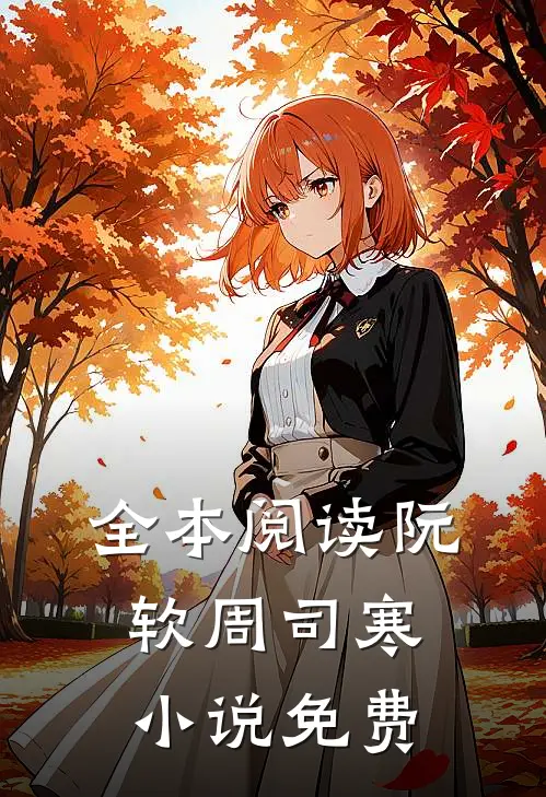 全本阅读阮软周司寒小说免费