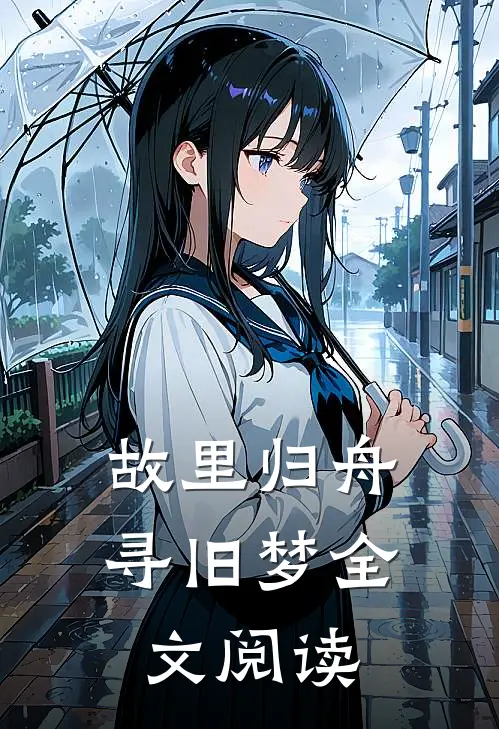 故里归舟寻旧梦全文阅读