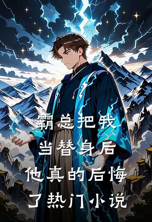 霸总把我当替身后,他真的后悔了热门阅读