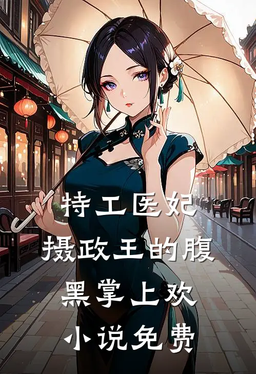 特工医妃，摄政王的腹黑掌上欢小说免费