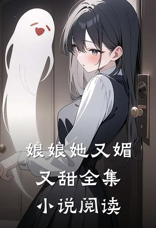 娘娘她又媚又甜全集小说阅读