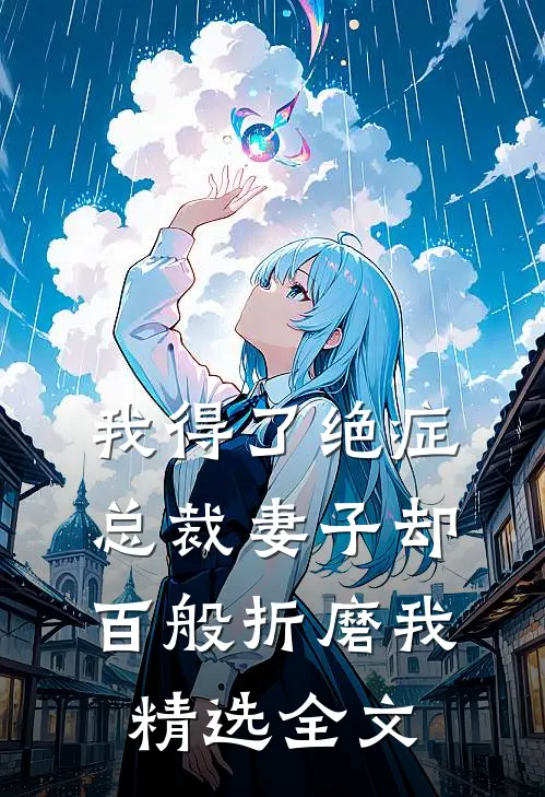我得了绝症,总裁妻子却百般折磨我精选全文阅读