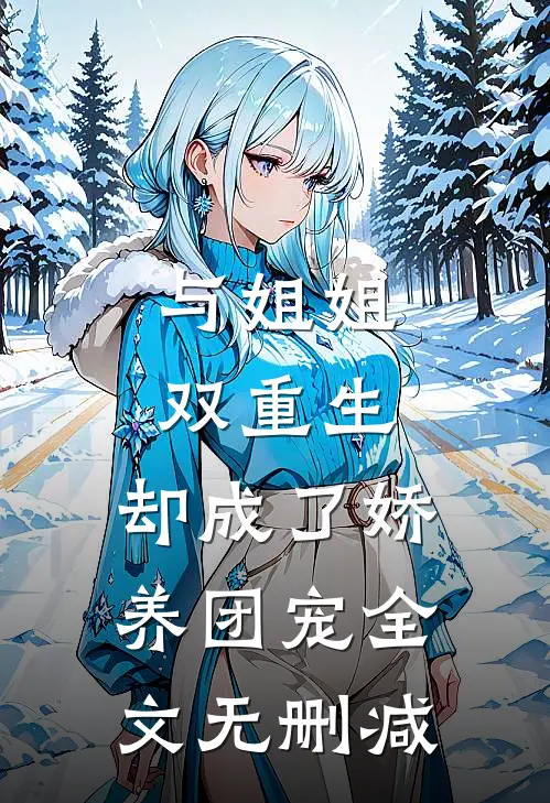 与姐姐双重生,却成了娇养团宠全文无删减版
