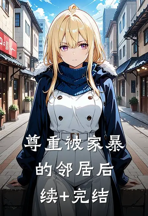 尊重被家暴的邻居后续+完结