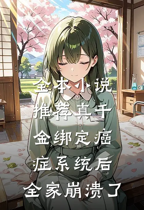 全本小说推荐真千金绑定癌症系统后，全家崩溃了