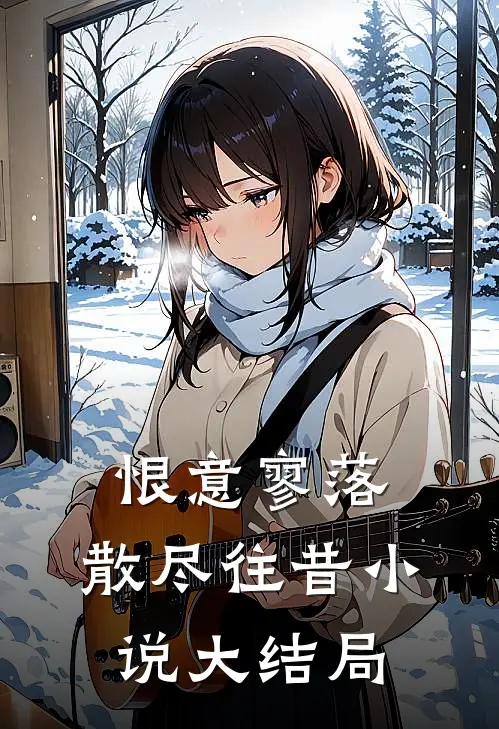 恨意寥落,散尽往昔大结局