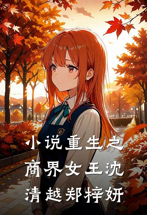 小说重生之商界女王(沈清越郑梓妍)