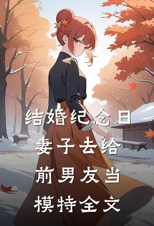 结婚纪念日，妻子去给前男友当模特全文