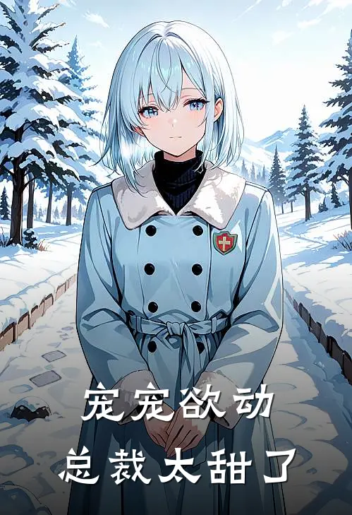 宠宠欲动：总裁太甜了