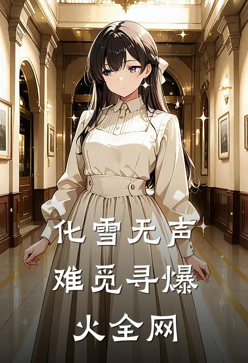 化雪无声难觅寻爆火全网