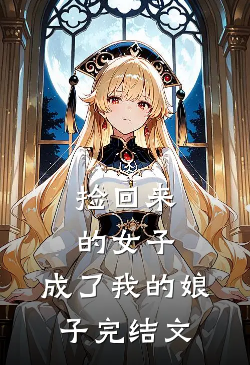 捡回来的女子,成了我的娘子完结文