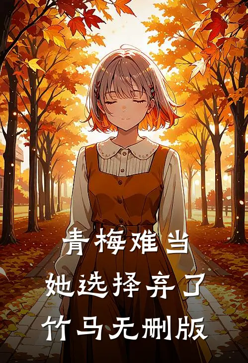 青梅难当，她选择弃了竹马无删版