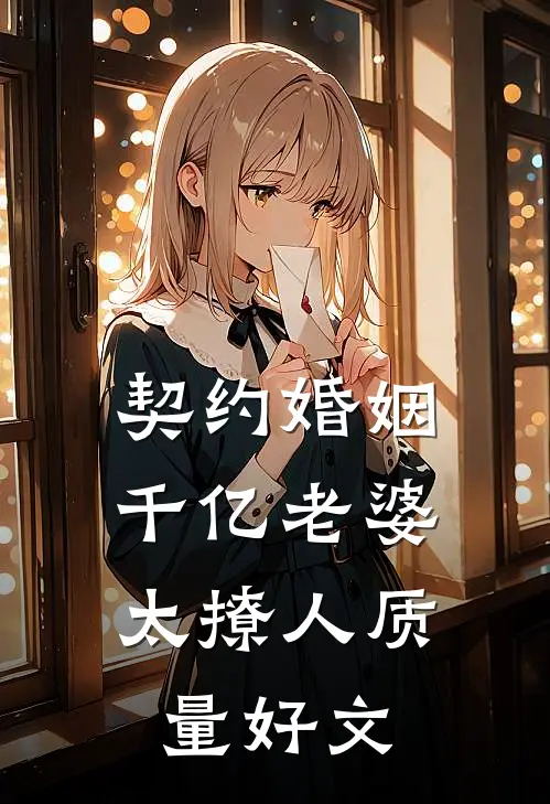 契约婚姻：千亿老婆太撩人质量好文