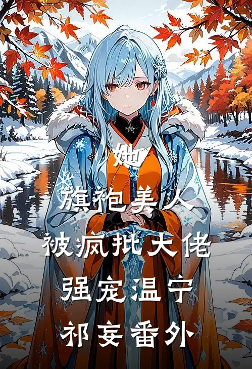她，旗袍美人，被疯批大佬强宠温宁祁妄 番外