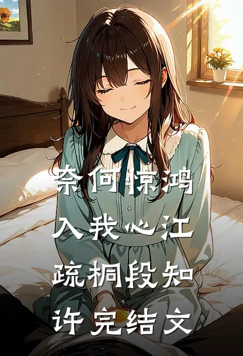 奈何惊鸿入我心江疏桐段知许完结文